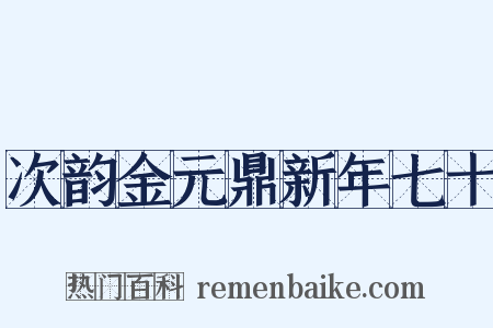 次韵金元鼎新年七十是什么意思的图片